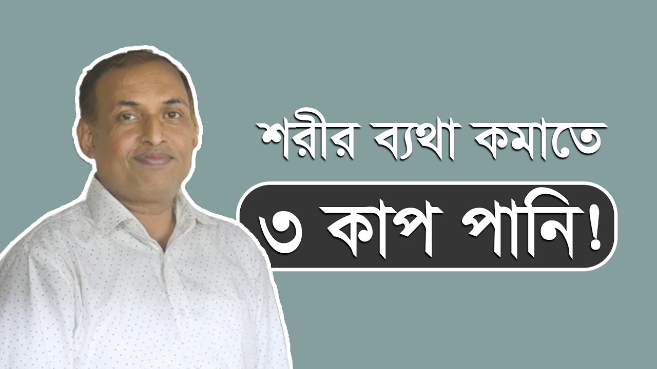 ব্যথা কমবে ঔষধ ছাড়া The 