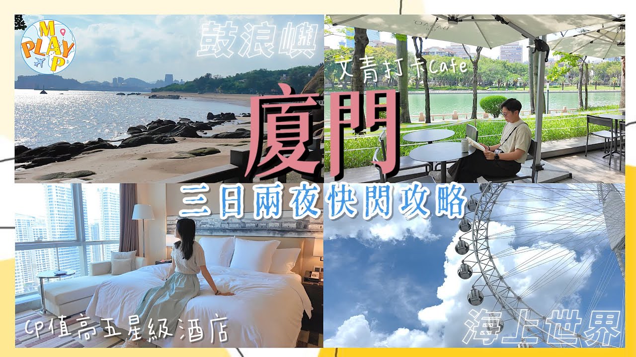 中國旅行團-福建廈門篇 EP.01｜廈門3日2夜攻略💥入住CP值超高嘅5酒店🏨5分1價錢食香港同款明閣🥢$100內食日式鐵板燒🔥ft. WeChat Pay HK
