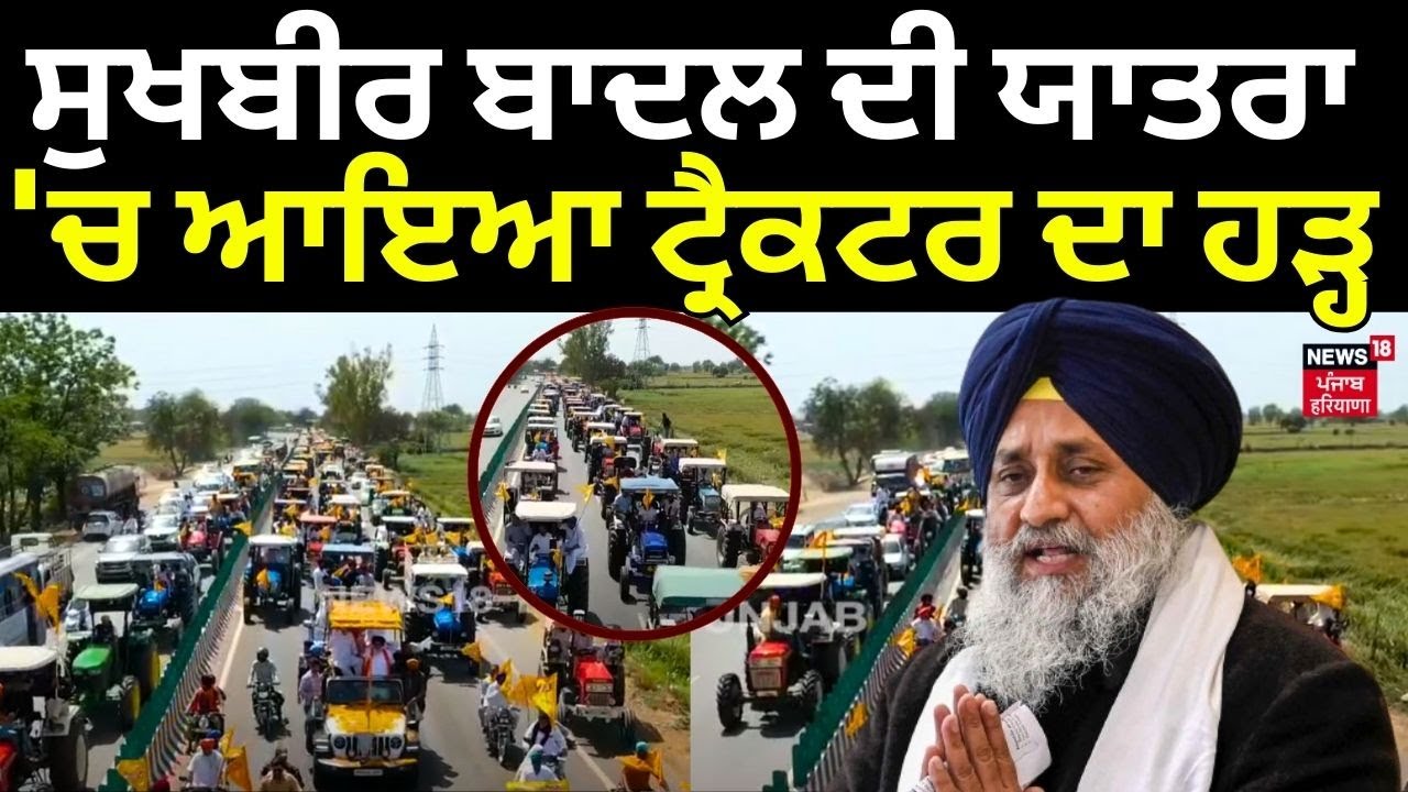 Sardulgarh News | Sukhbir Badal ਦੀ ਯਾਤਰਾ 'ਚ ਆਇਆ ਟ੍ਰੈਕਟਰ ਦਾ ਹੜ੍ਹ | Mansa News | News18 Punjab