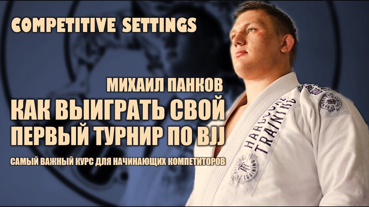 Михаил Панков - Как выиграть свои первые соревнования по БЖЖ - Компетиторский курс для 
