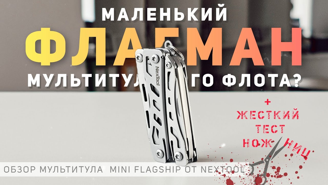 Маленький флагман мультитульного флота? Обзор мультитула #Nextool Mini Flagship #EDC #multitool