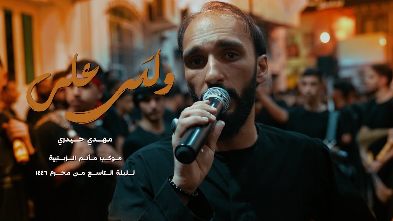 ولَدي علي | مهدي حيدري | موكب الزنجيل ليلة 9 محرم 1446