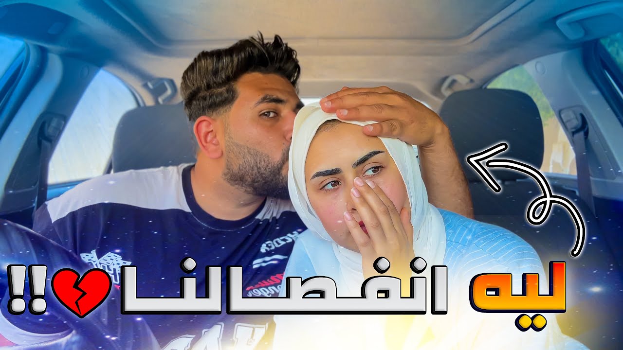 سبـب انفصلنا و رجعونا (الحمدلله ❤ )