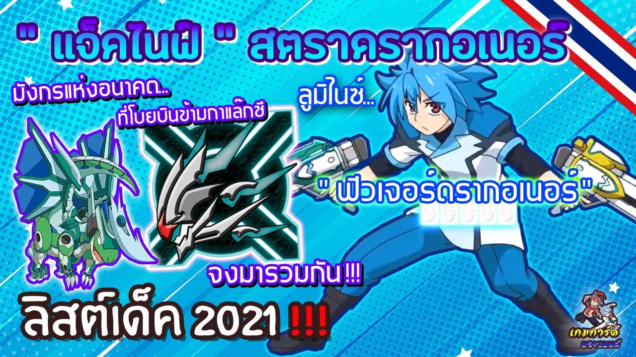 ลิสต์รีบเพราะพี่ง่วง [มังกรหัวมีด แจ็ค!!] เหล่ามังกรแห่งอนาคตจงมารวมตัวกัน ‼️