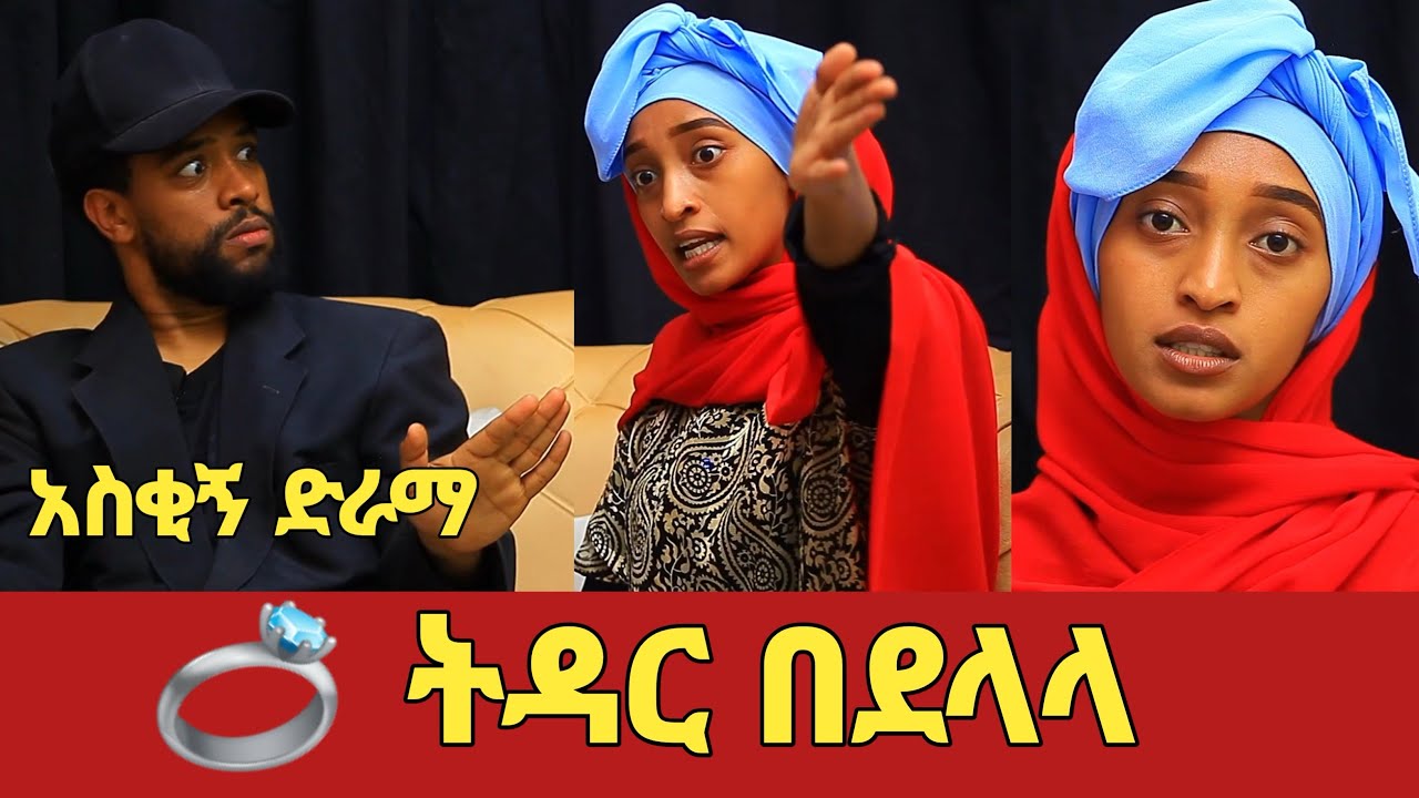 ትዳር በደላላ አስቂኝ የቤተሰብ ድራማ ክፍል 1 | Ep.1 | amharic film | Ethiopia drama