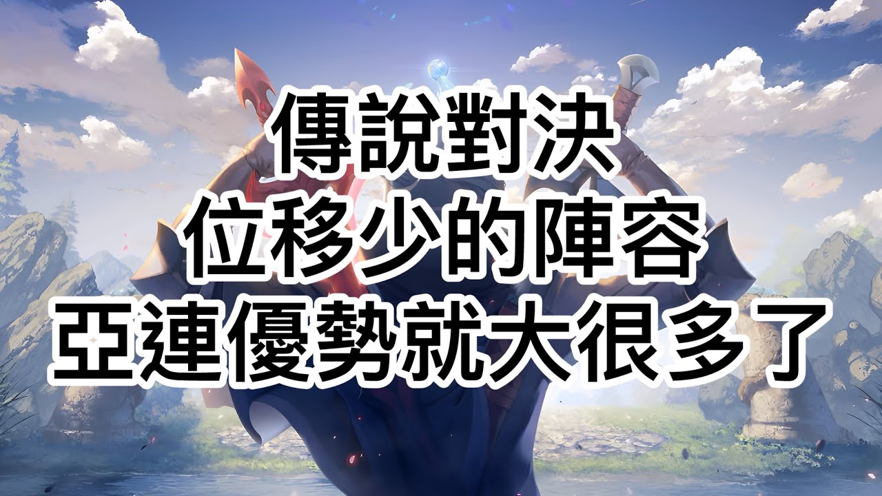 ［奧特傳說］傳說對決 亞連 位移少的陣容 玩亞連就很有優勢的