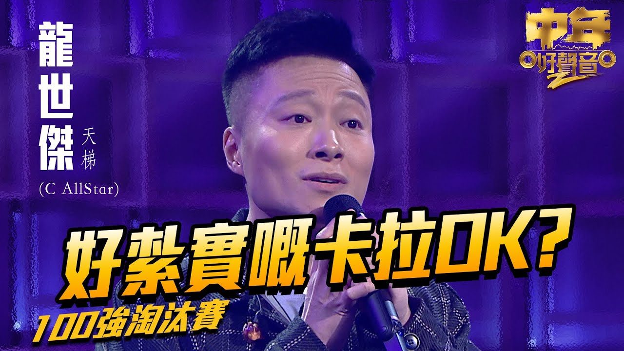 中年好聲音2 ｜好紮實嘅卡拉OK？｜龍世傑 演唱《 天梯 》43歲｜Maria Cordero｜陳慧嫻｜歌唱比賽｜音樂節目｜TVB