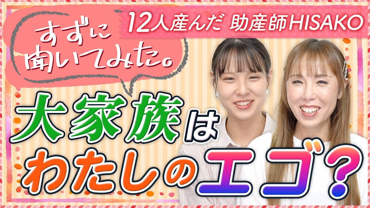 すずに聞いてみた。大家族はわたしのエゴ？