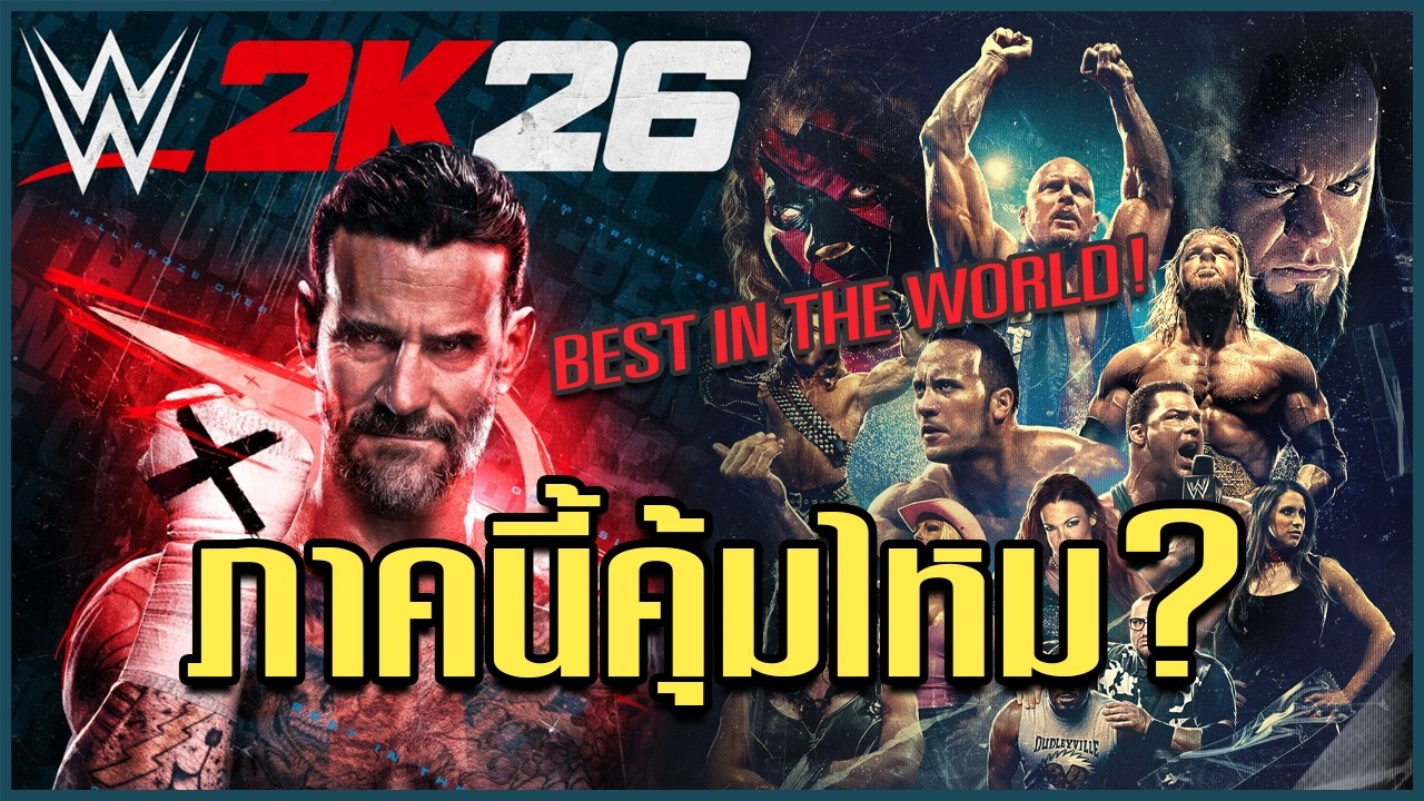 มวยปล้ำภาคนี้มีอะไรดี?? | WWE 2K26 Early Access