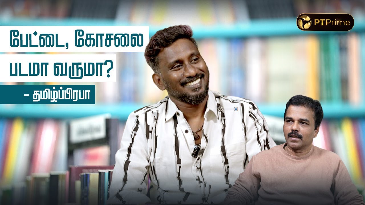 இன்றைய இலக்கியச் சூழல்ல வெறும் பாராட்டுதான் இருக்கு விமர்சனம் இல்லை ! PT Literature | Tamil Prabha