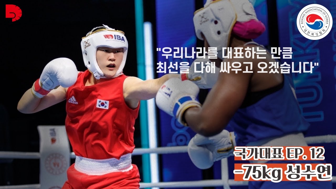 [여자 국가대표 -75kg 성수연] "우리나라를 대표하는만큼 최선을 다해 싸우고 오겠습니다"