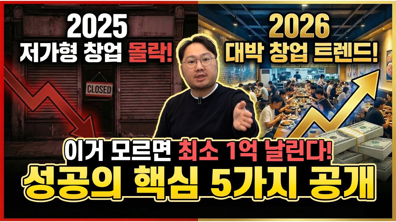 고환율 불경기 시대, 2026년 돈버는 창업은?