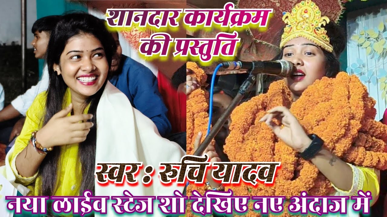 #बिरहा ट्रेंडिंग रुचि यादव का जोरदार प्रदर्शन देखे नया अंदाज में लाईव स्टेज शो प्रोग्राम 