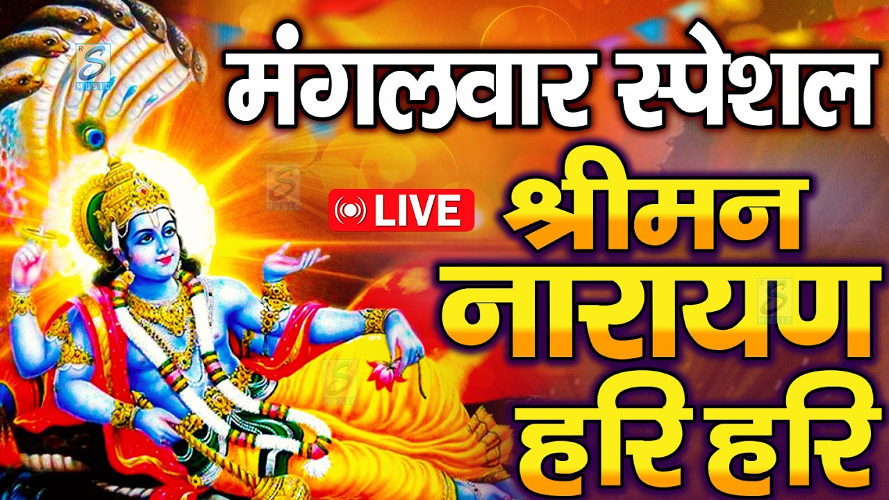 LIVE : बुधवार स्पेशल : विष्णु मंत्र - Vishnu Mantra श्रीमन नारायण हरि हरि Shriman Narayan Hari