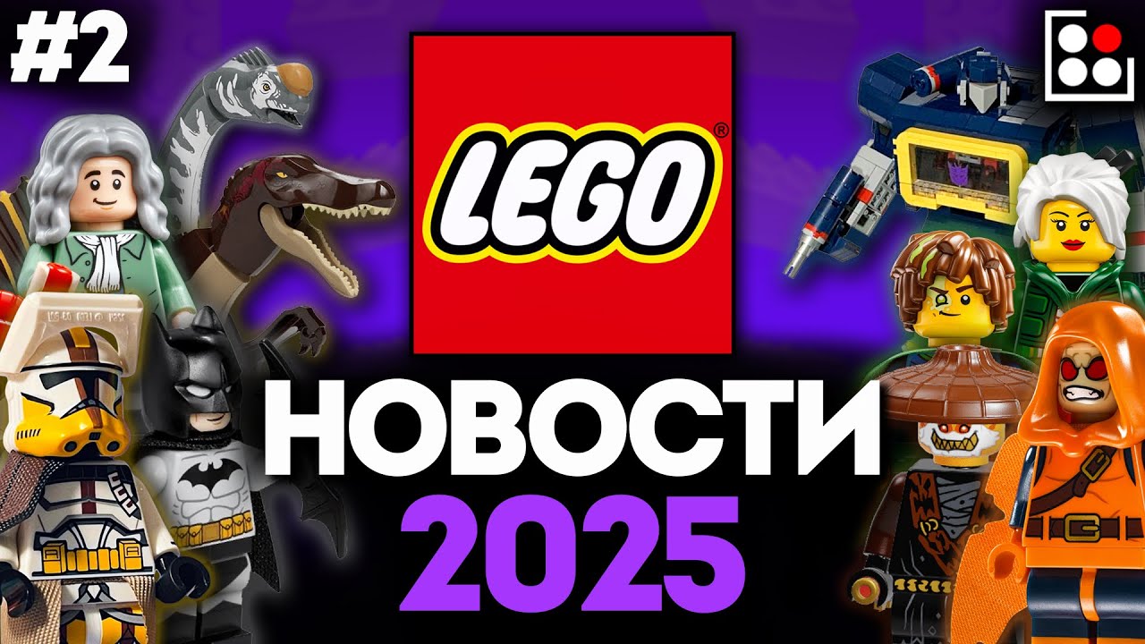 STAR WARS, ХОБГОБЛИН В MARVEL, БЭТМЕН, ТРАНСФОРМЕРЫ, ДИНОЗАВРЫ И ДРУГОЕ | НОВОСТИ LEGO #LEGO #ЛЕГО