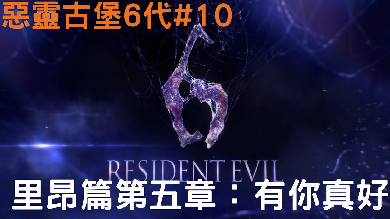 惡靈古堡6＃１０    內含：通關流程，劇情影片，文件閱讀，與少俠不負責任的非專業解說XD   章節：里昂篇第五章
