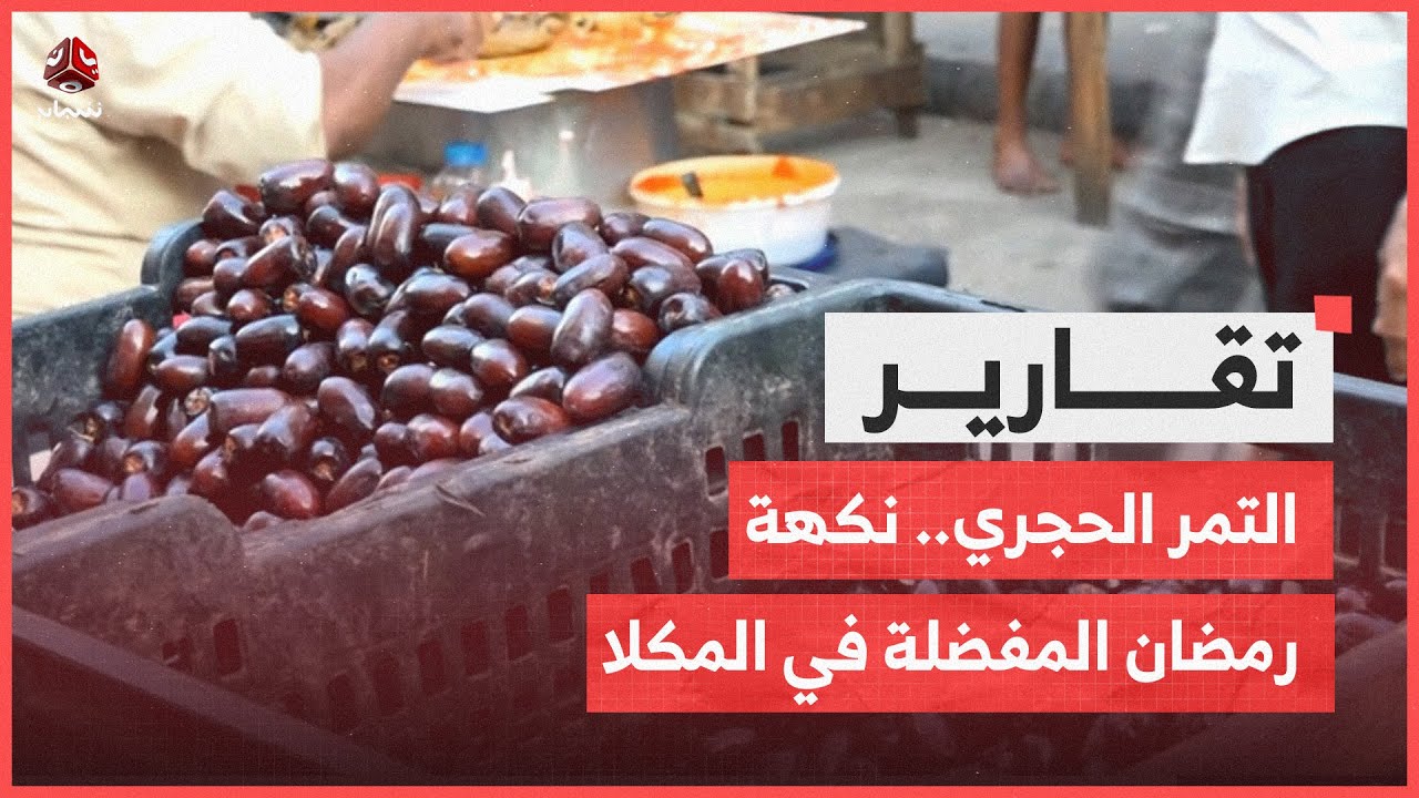 التمر الحجري.. نكهة رمضان المفضلة للسكان في المكلا