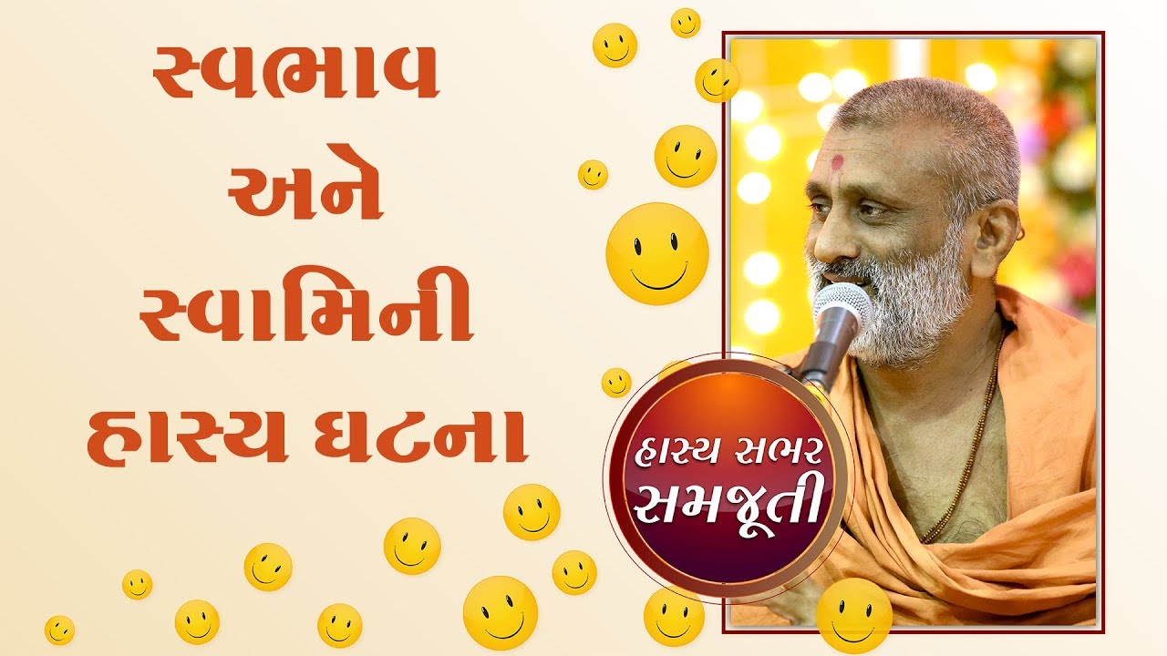 Svabhav Chhutto Nathi | Hasy Sabhar Samjuti | P. Hariswarupdasji Swami