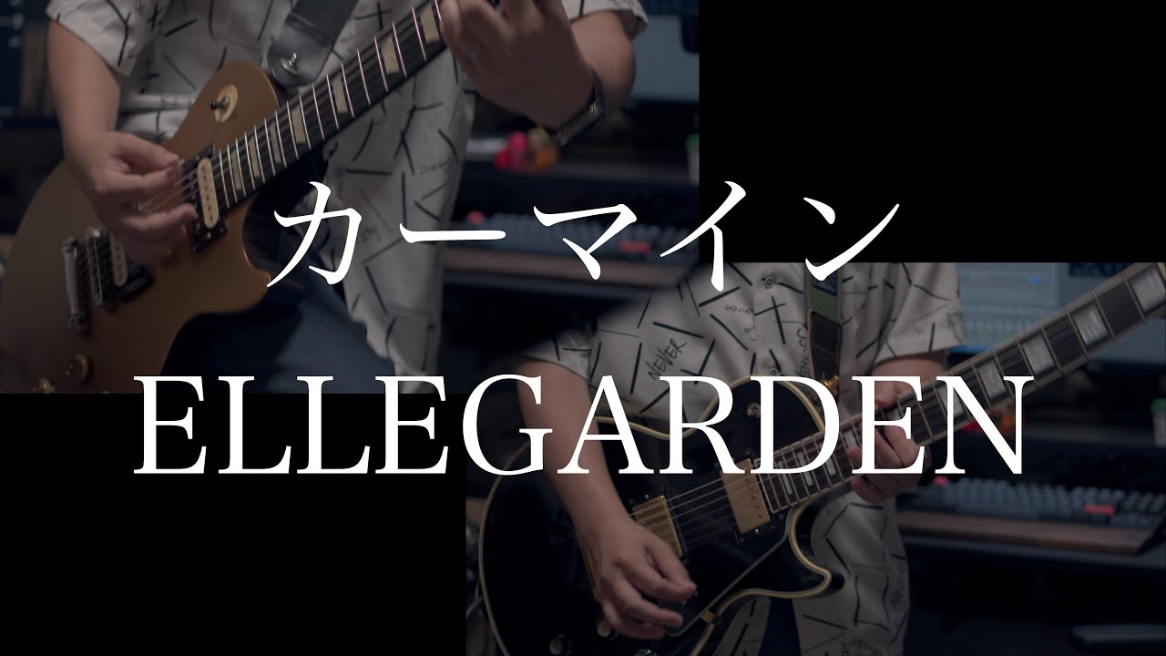 カーマイン (CARMINE) / ELLEGARDEN - guitar cover by からす