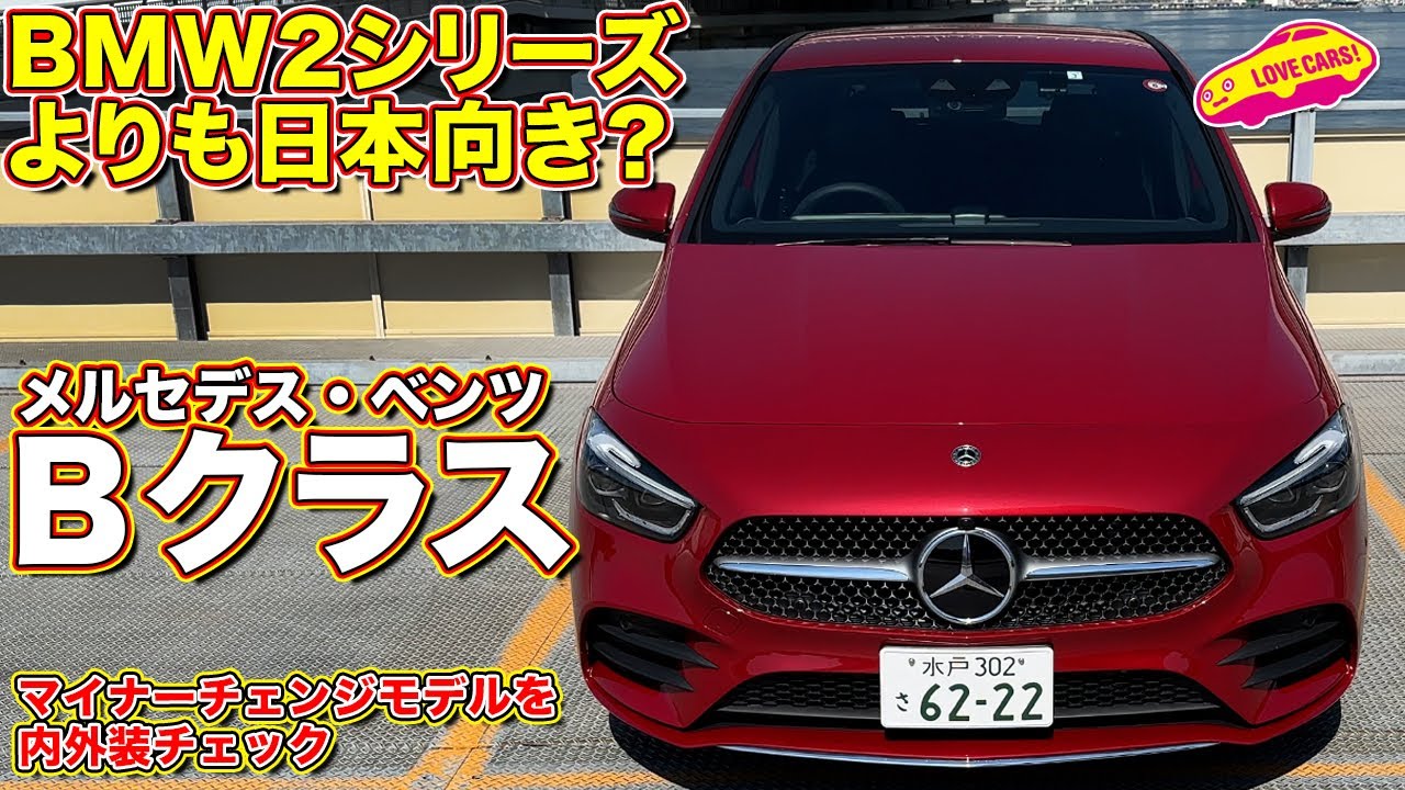 メルセデス・ベンツ 新型Bクラス は BMW2シリーズより日本向き？ ラブカーズtv 河口まなぶが内外装チェック