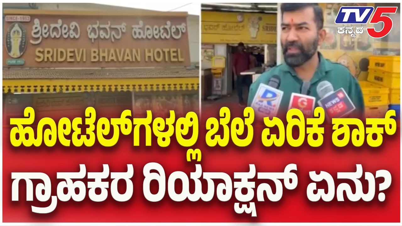 LPG Gas Shortage Crisis: ಹೋಟೆಲ್ ಗಳಲ್ಲಿ ಬೆಲೆ ಏರಿಕೆ ಶಾಕ್ ..ಗ್ರಾಹಕರ ರಿಯಾಕ್ಷನ್ ಏನು? | TV5 Kannada