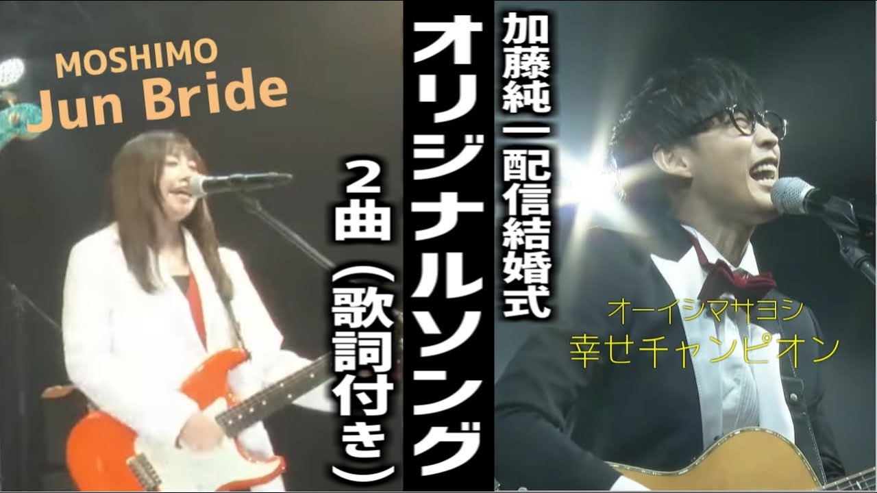 【歌詞付き】加藤純一結婚式配信、オリジナルソング2曲【2022/03/12】