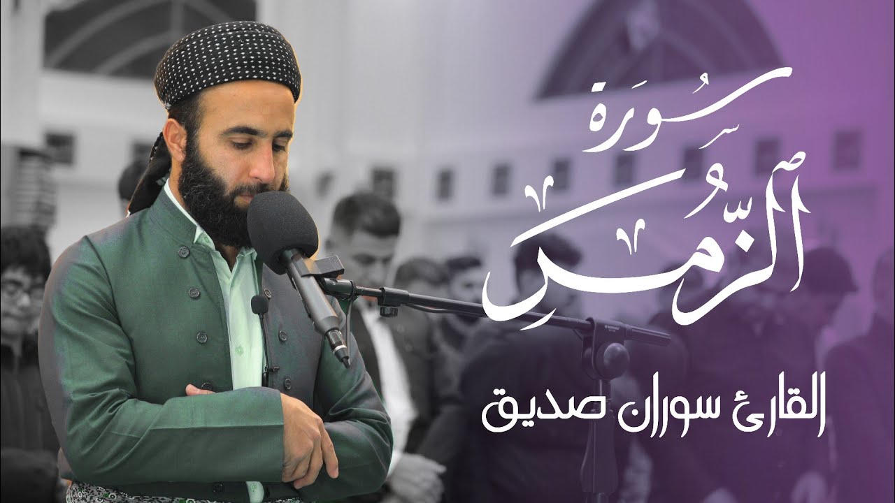 سورة الزمركاملةsurah az zumar fullالقارئ سوران صديقsoran sdiq