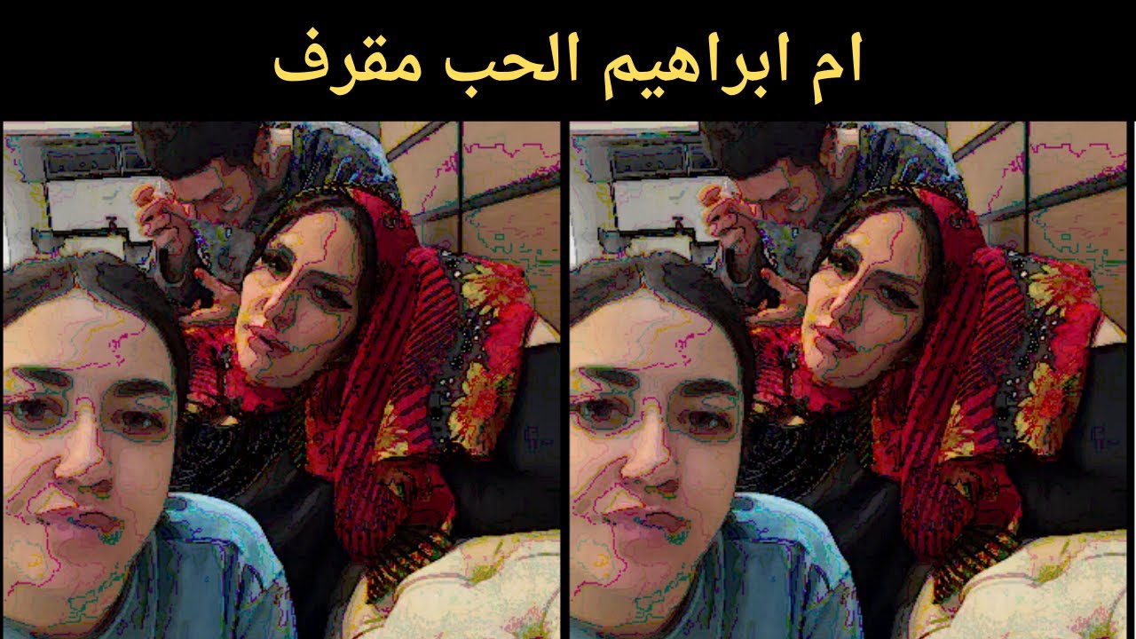 ام ابراهيم الحب مقرف