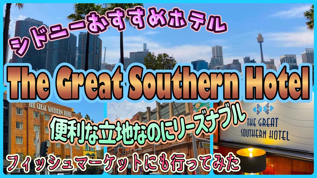【シドニー旅】チャイナタウンやダーリングハーバーも近い便利な立地なのにリーズナブル！　「THE GREAT SOUTHERN HOTEL SYDNEY」　第372ページ　CAIRNS CHANNEL