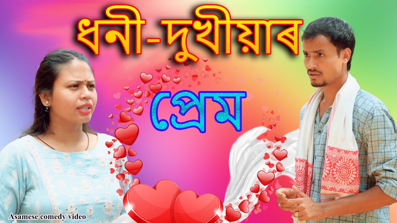 ধনী-দুখীয়াৰ প্ৰেম | Assamese comedy video | Assamese funny video
