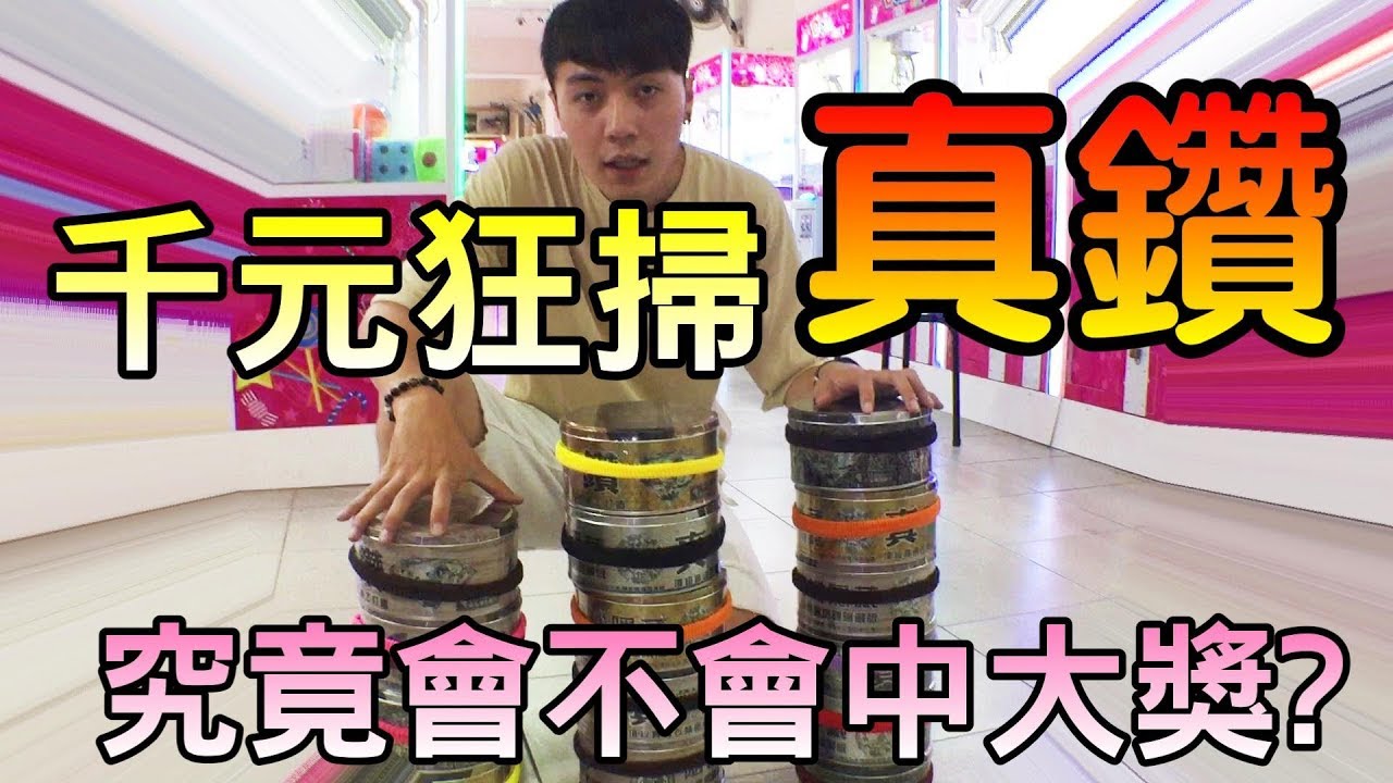 千元狂掃"真鑽"，究竟會不會中大獎？牛牛竟然大開殺戒啦!!!!(feat.Kman)【OurTV夾娃娃】[台湾UFOキャッチャー UFO catcher]
