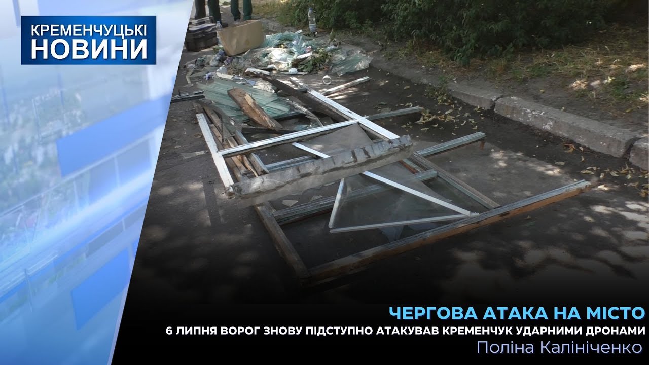 6 липня ворог знову підступно атакував Кременчук ударними дронами