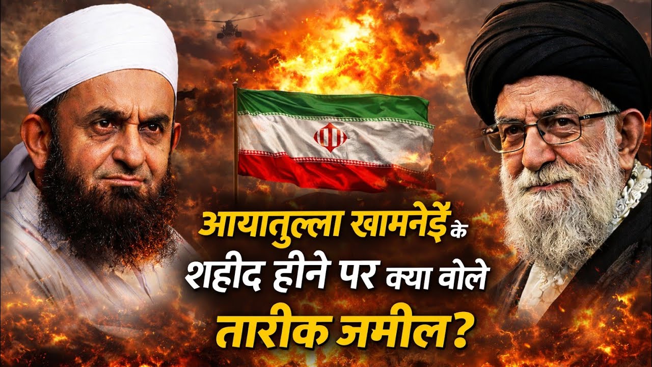 मौलाना Tariq Jameel ने Iran-Israel युद्ध पर क्या कहा? वायरल बयान पढ़ें”