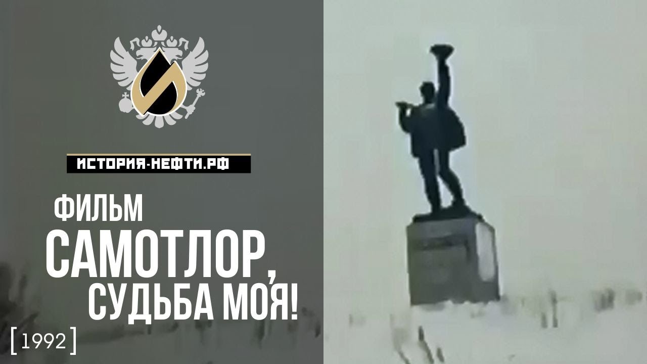 Фильм «Самотлор, судьба моя!» (1992)