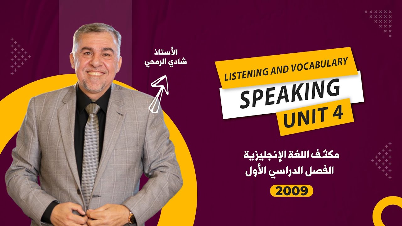 الحصة الخامسة - مكثف الوحدة الرابعة - اللغة الانجليزية  - توجيهي 2009 - الأستاذ شادي الرمحي