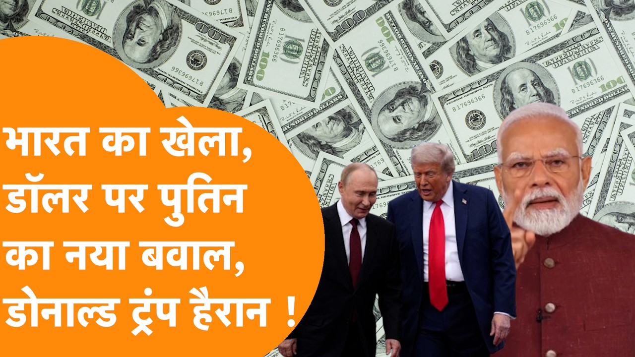 चुपके से खेल गया India,  Putin का Oil पर नया Offer, Dollar पर मचा बवाल ! BRICS NEWS