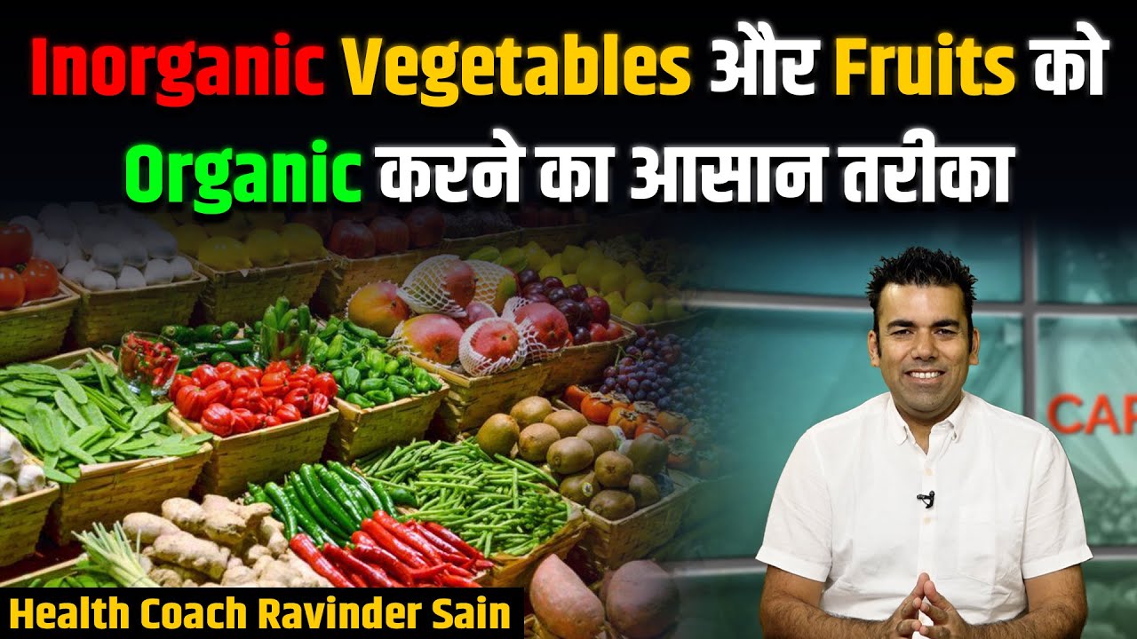 Inorganic Vegetable और Fruits को Organic करने का आसान तरीका | Health coach Ravinder Sain