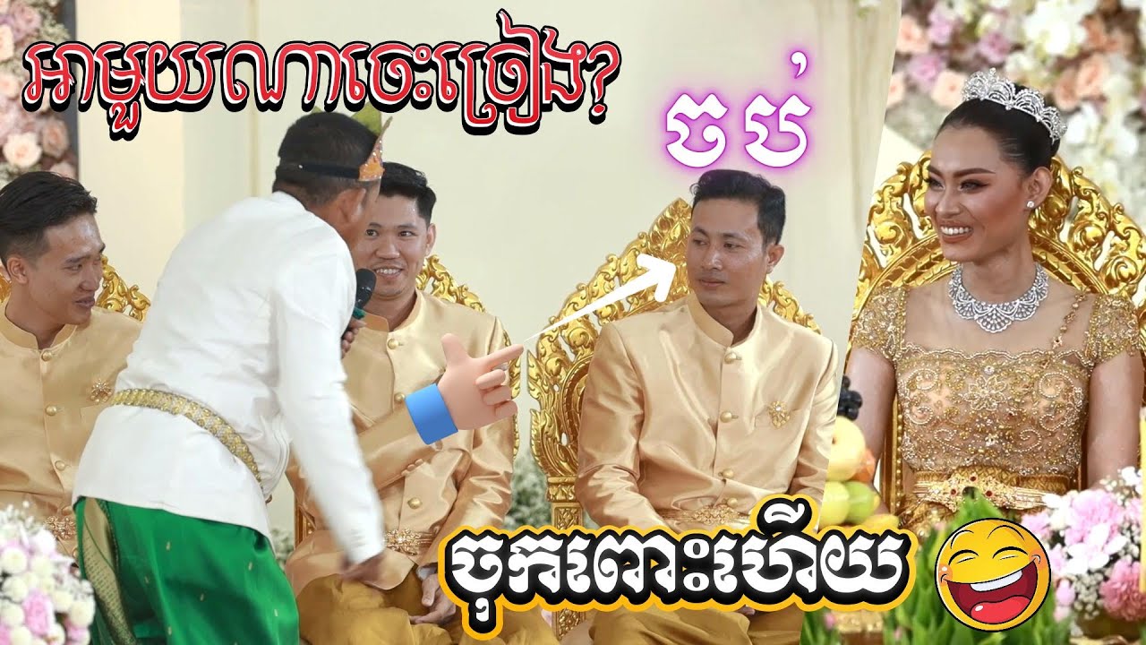 លេងឈឺៗណាស់ ពិធីកាត់សក់ ក្រុមល្បី សើចពីដើមដល់ចប់