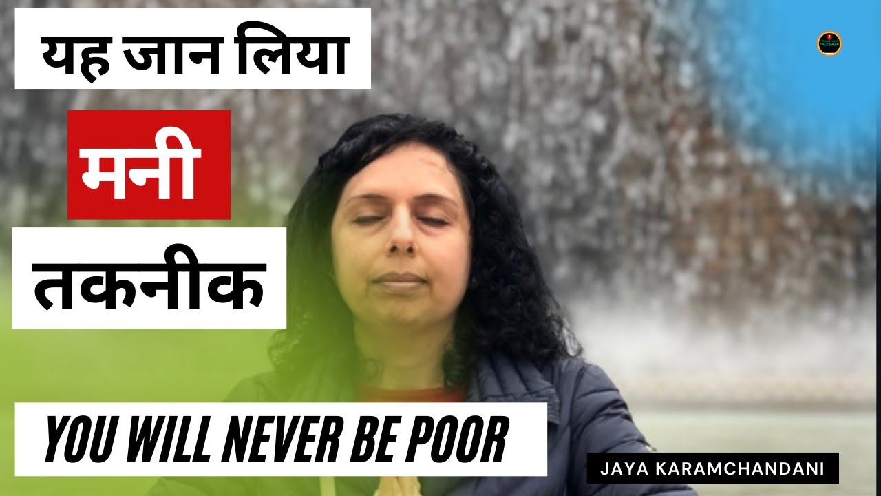 मनी तकनीक Learn This Arigato Money Technique, You Will Never Be Poor- Jaya Karamchandani