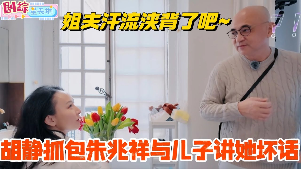 胡静抓包朱兆祥与儿子讲她坏话？姐夫汗流浃背了吧哈哈哈哈哈！#妻子的浪漫旅行 #胡静 #综艺 #跨国婚姻 #朱兆祥 #韩庚