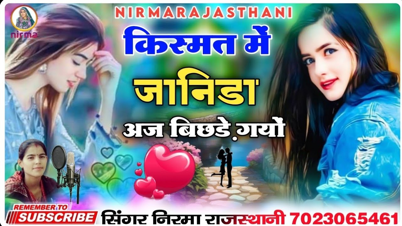 किस्मत में जानिडा अज बिछड़े गयो !! सिंगर निरमा राजस्थानी 7023065461