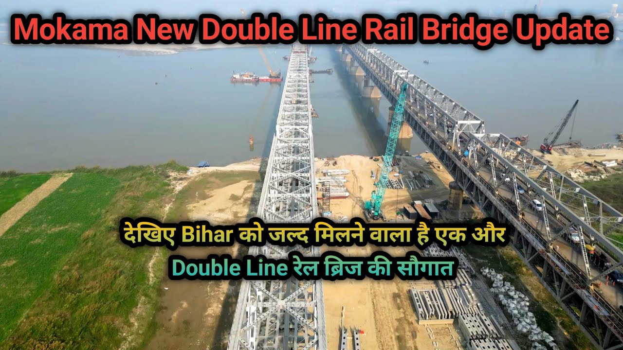 Mokama-Barauni New Double Lane Rail Bridge Full Update | बिहार का दूसरा सबसे बड़ा डबल लाइन रेल ब्रिज