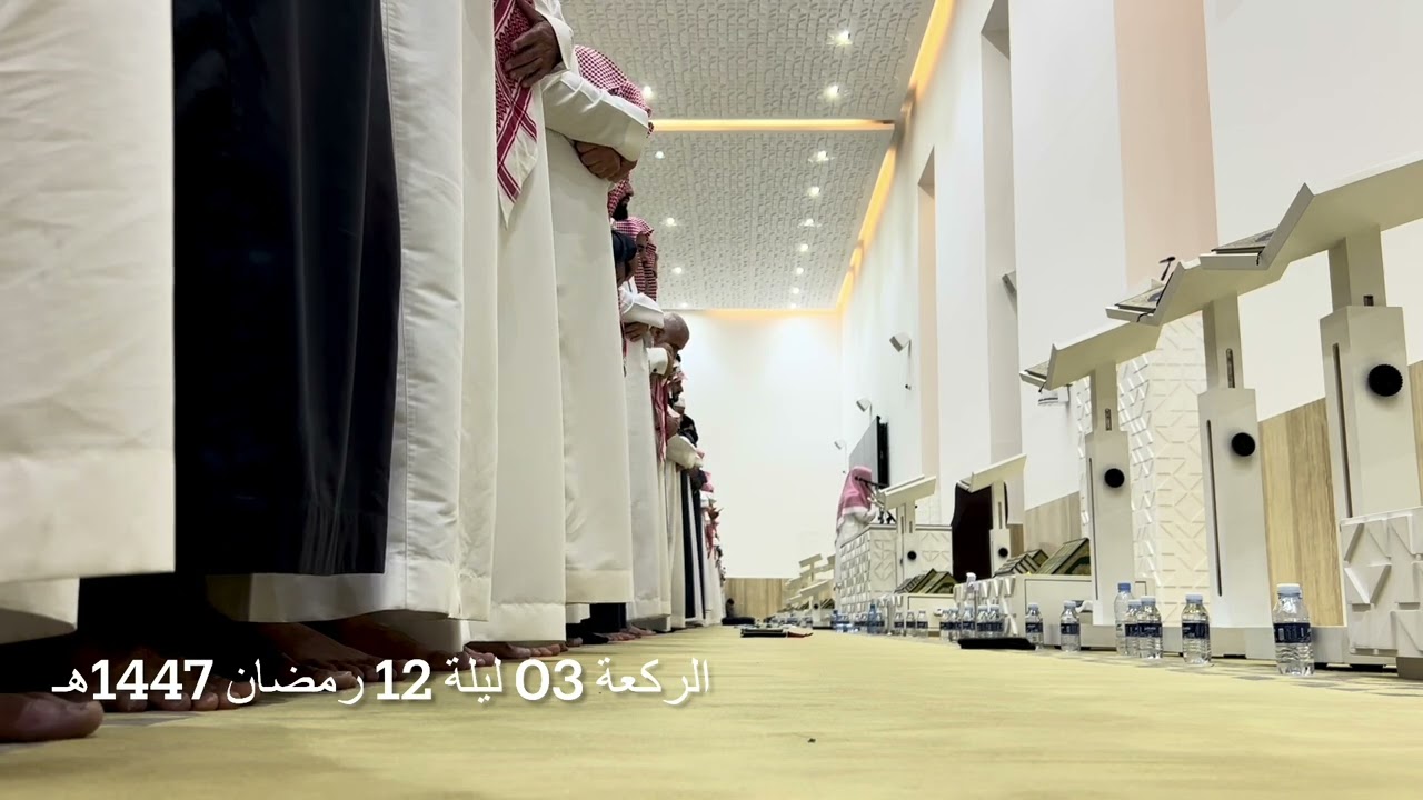 الركعة 03 ليلة 12 رمضان 1447هـ سورة الأعراف الشيخ عبدالعزيز الأحمد جامع سليمان البسام
