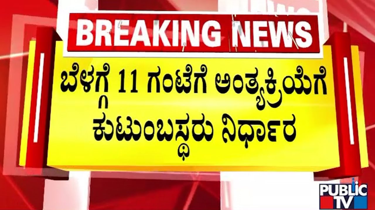 Maharashtra Plane Crash : ಅಂತ್ಯಕ್ರಿಯೆಯಲ್ಲಿ ಭಾಗಿಯಾಗಲಿರುವ ಪ್ರಧಾನಿ ಮೋದಿ, ಅಮಿತ್‌ ಶಾ | Public TV