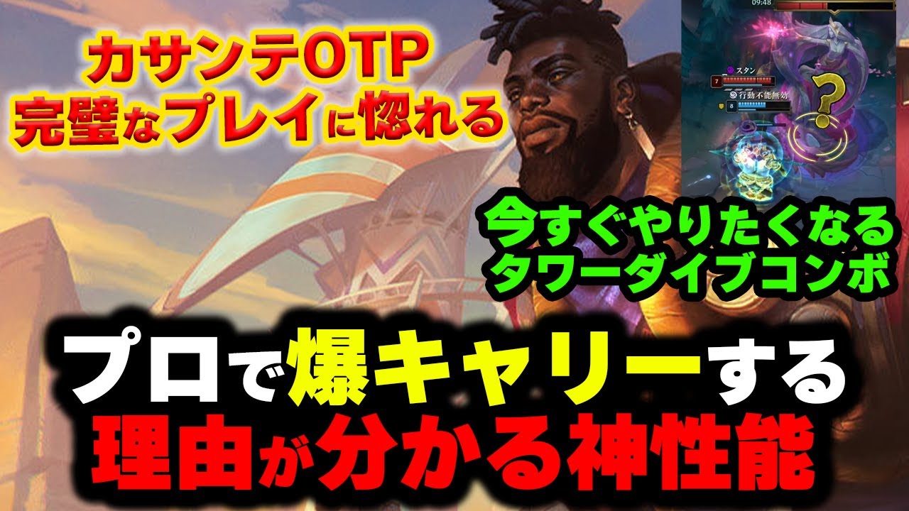 【LOL・TOP・OTP解説】カサンテのプレイが完璧すぎて神に見える件についてｗｗｗ