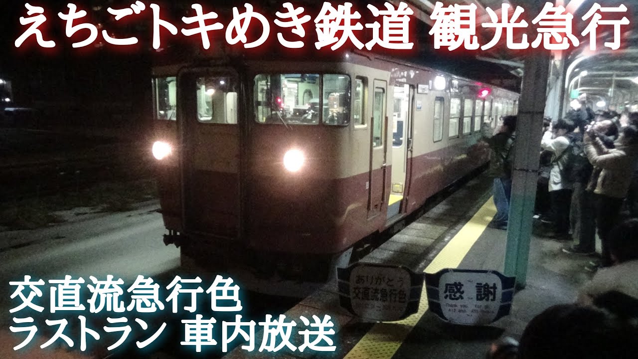 交直流急行色ラストラン！！ 413系・クハ455 宵の急行52号　車内放送　〈えちごトキめき鉄道 日本海ひすいライン〉
