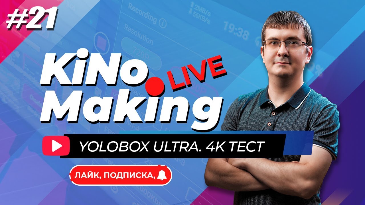 KiNoMaking LIVE #21 🔴 YoloBox Ultra 4K Тест | Ответы на вопросы
