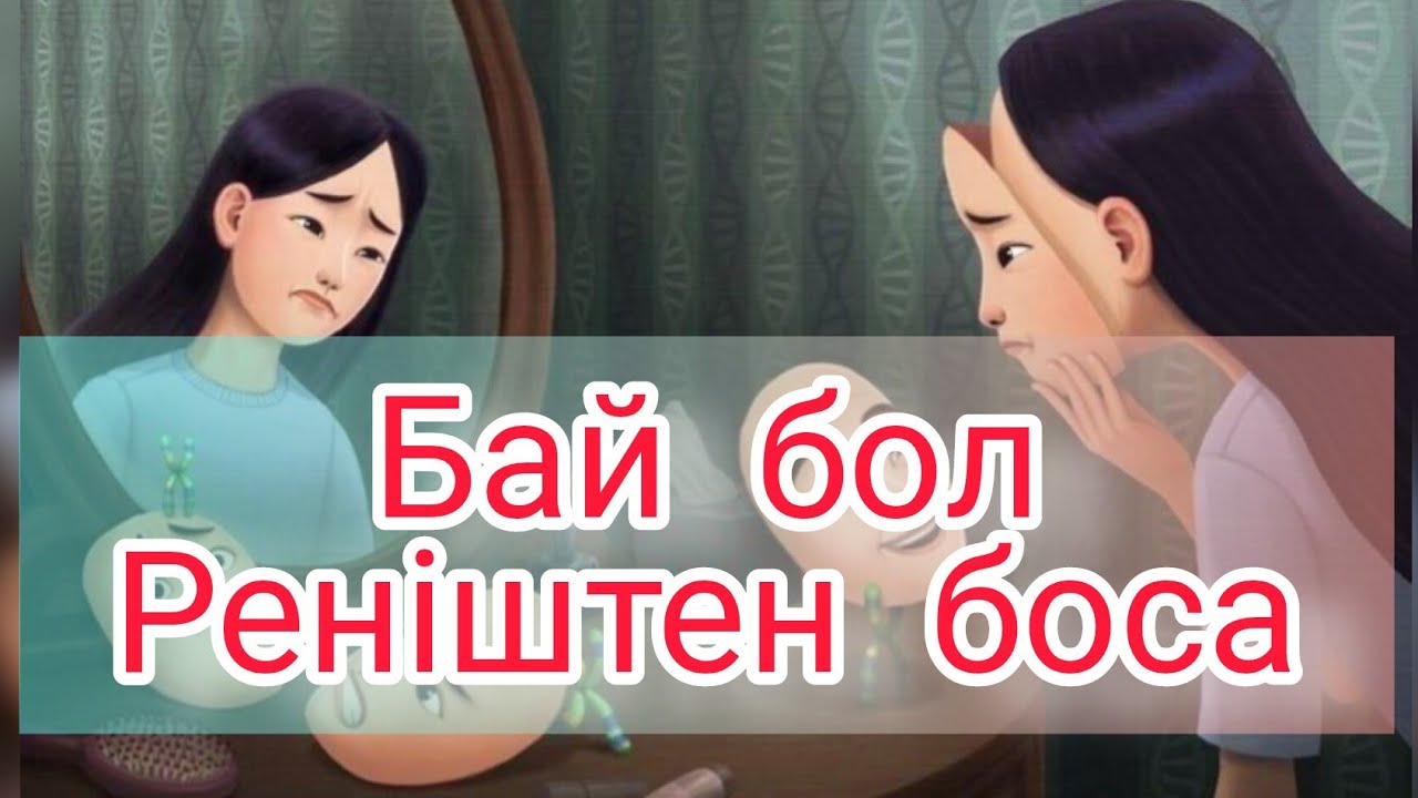 Бай бол. Бойыңдағы Реніштен арыл