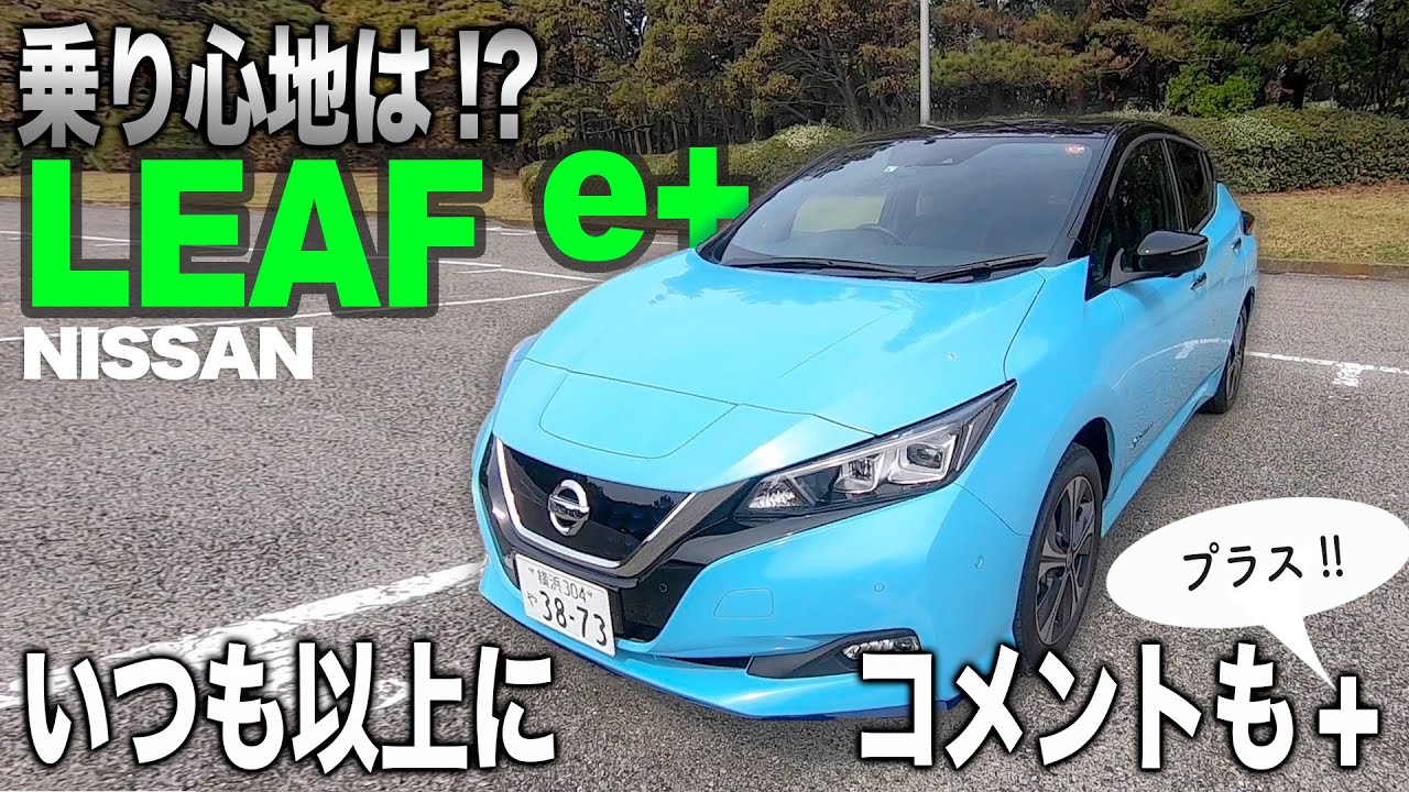 続編！新型 日産リーフ eプラス New NISSAN LEAF e＋ の乗り味を独断と偏見でお伝えします♬  E-CarLife with YASUTAKA GOMI 五味やすたか