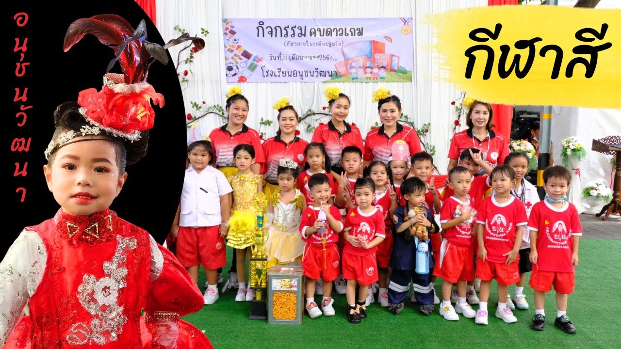 กีฬาสีเด็กอนุบาล โรงเรียนอนุชนวัฒนา ดรัมเมเยอร์อนุบาล กีฬาอนุบาล 2566